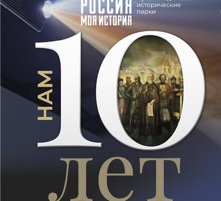 10 лет проекту Исторический парк «Россия – моя история»